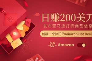 amazon折扣网站发布亚马逊打折商品信息，日赚200美刀