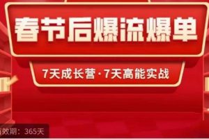 【秋秋漫画电商】7天实操成长营之《春节后爆流爆单，7天高能实战》