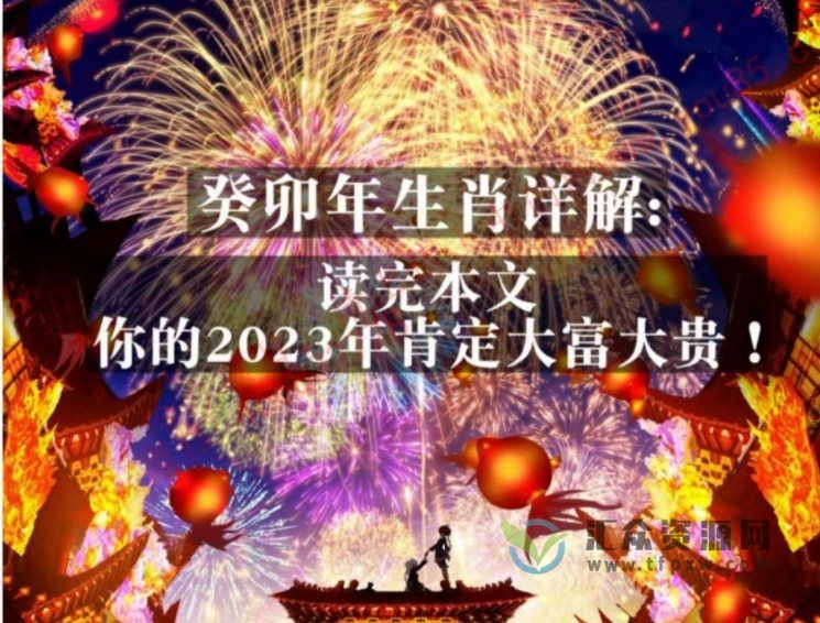 《癸卯年的生肖流年运势解读》读完本文,你的2023年肯定会大富大贵插图 《癸卯年的生肖流年运势解读》读完本文,你的2023年肯定会大富大贵插图