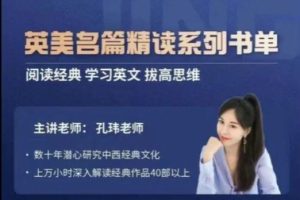 【2022】孔玮老师英美名篇精读·进阶系列4季畅学