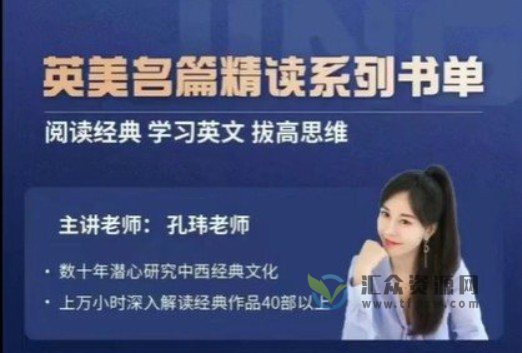 【2022】孔玮老师英美名篇精读·进阶系列4季畅学插图