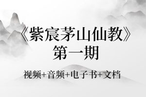 《紫宸茅山仙教》第一期