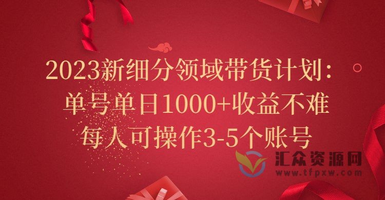 2023抖音新细分领域带货计划：单号单日1000+，可多号批量复制插图