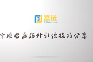 跨境电商引爆站外流量技巧分享