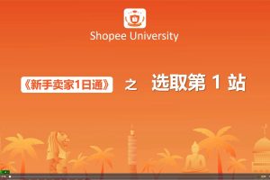 【虾皮官方】hopee新手卖家一日通