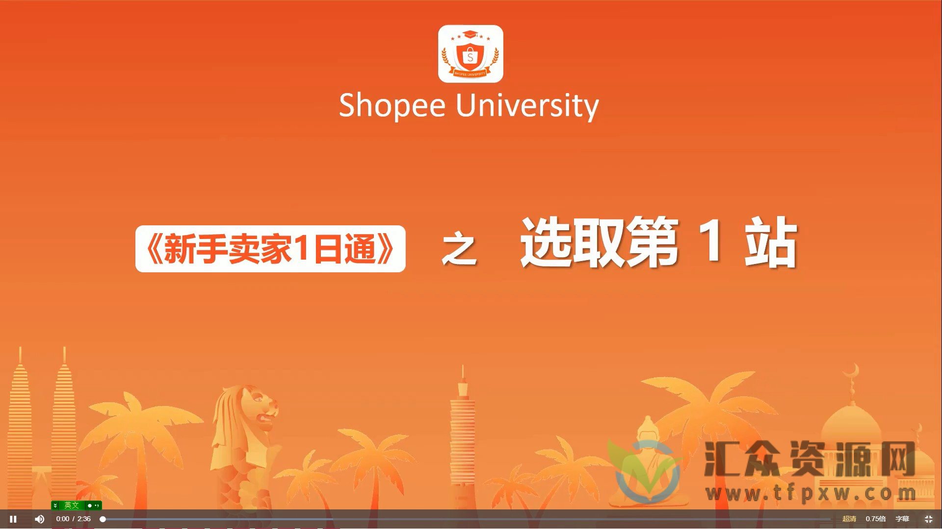 【虾皮官方】hopee新手卖家一日通插图