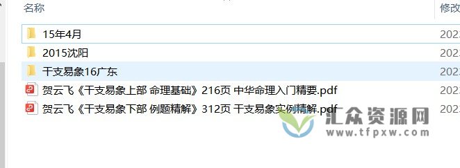 贺云飞2015年+2016年三套干支易象绝密录音及电子书资料插图