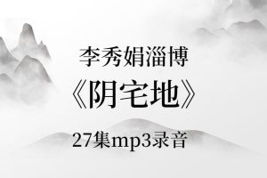 李秀娟淄博《阴宅地》27讲课程mp3录音