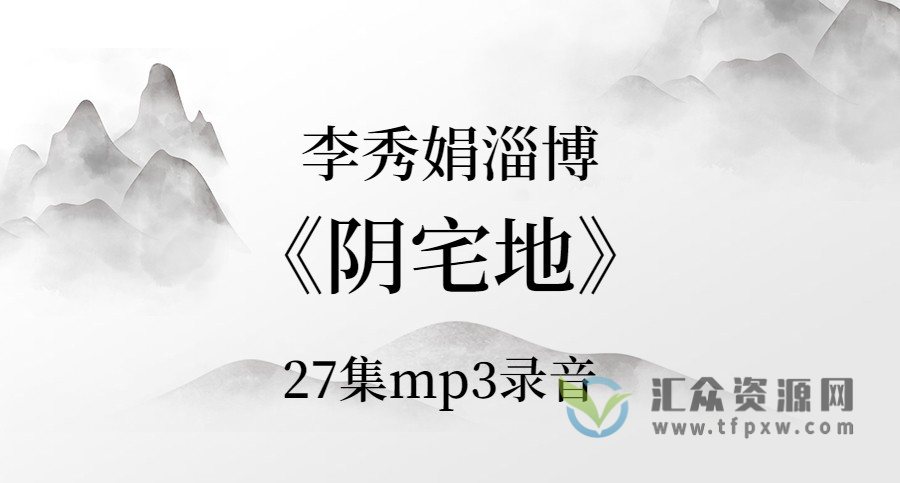 李秀娟淄博《阴宅地》27讲课程mp3录音插图