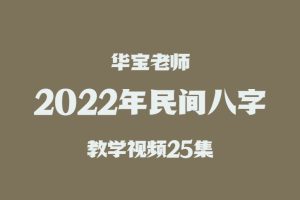 华宝2022年民间八字教学视频25集