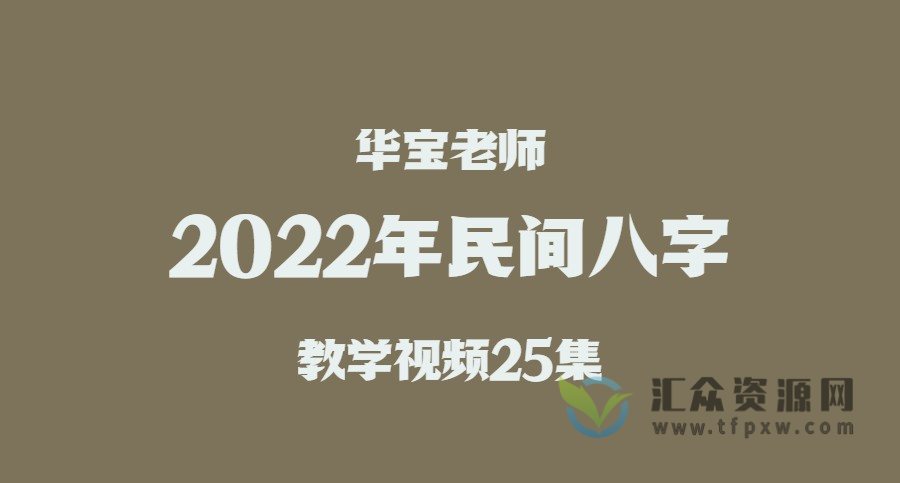 华宝2022年民间八字教学视频25集插图