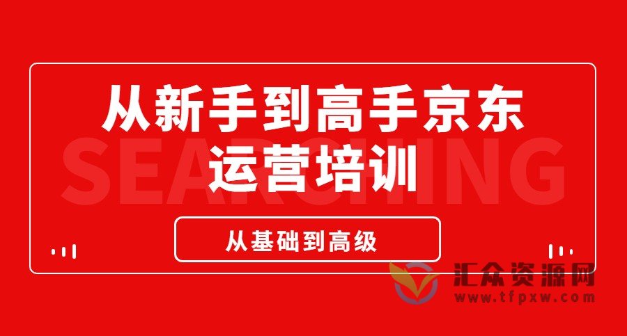 从新手到高手京东运营培训,从基础到高级玩转京东电商平台插图 从新手到高手京东运营培训,从基础到高级玩转京东电商平台插图