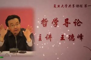 王德峰哲学导论讲座（71集视频+67集音频）