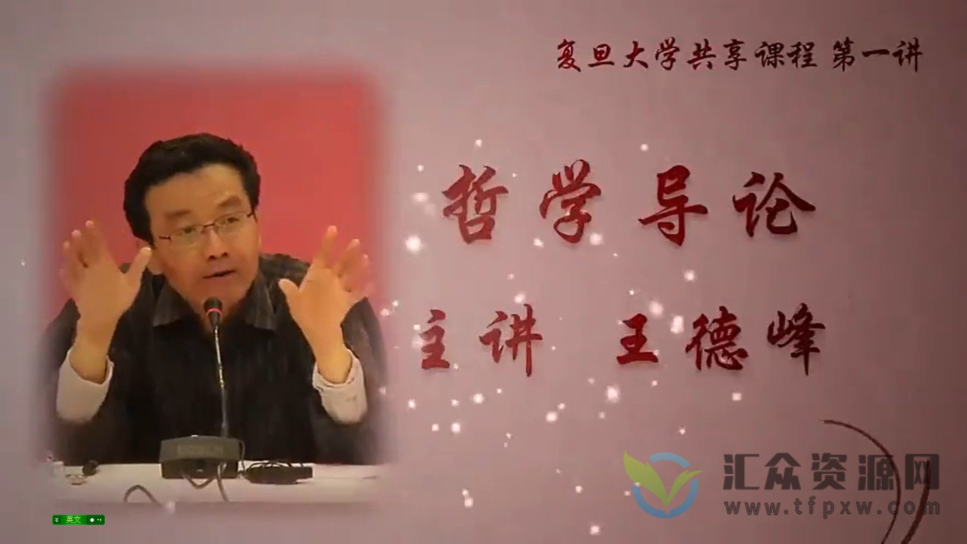 王德峰哲学导论讲座（71集视频+67集音频）插图