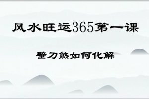 风水化解100集 风水旺运365