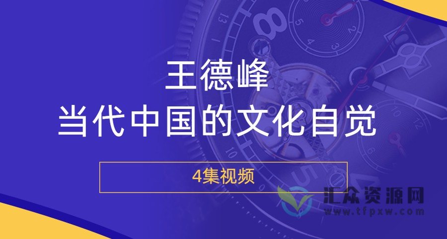 王德峰-当代中国的文化自觉（4集视频）插图