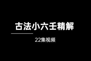 古法小六壬精解 22集视频