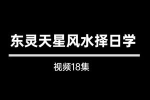 东灵天星风水择日学视频18集