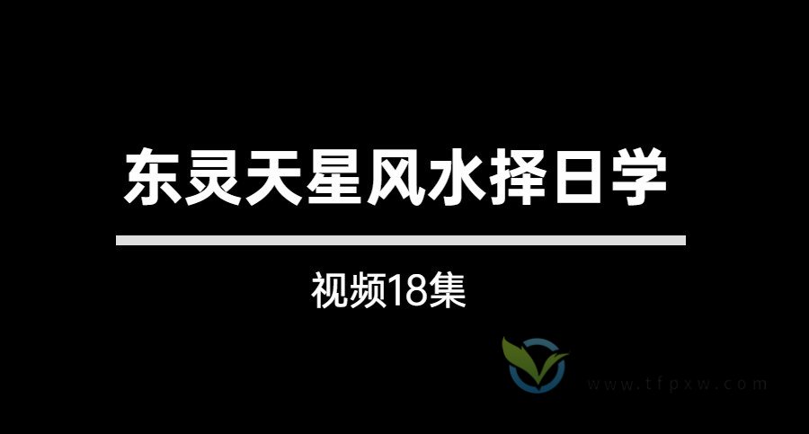 东灵天星风水择日学视频18集插图