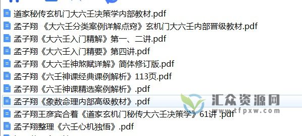 孟子翔-道家玄机门六壬书籍9本合集插图