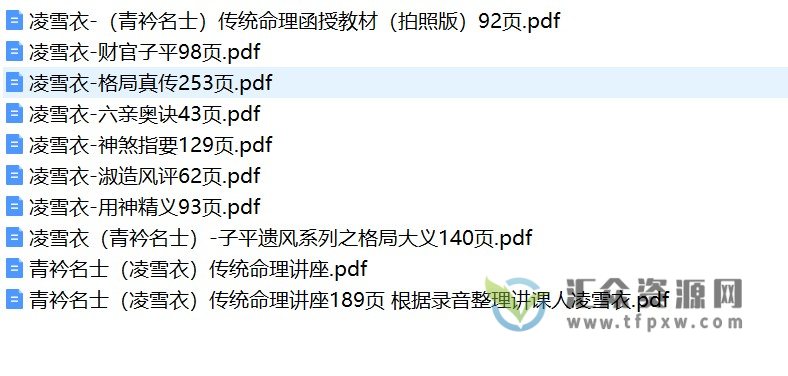 凌雪衣(青衿名士)-南传子平弟子班6本绝密内部八字资料文档PDF插图 凌雪衣(青衿名士)-南传子平弟子班6本绝密内部八字资料文档PDF插图