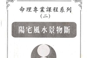台湾吉祥坊《阳宅风水景物断》电子版PDF