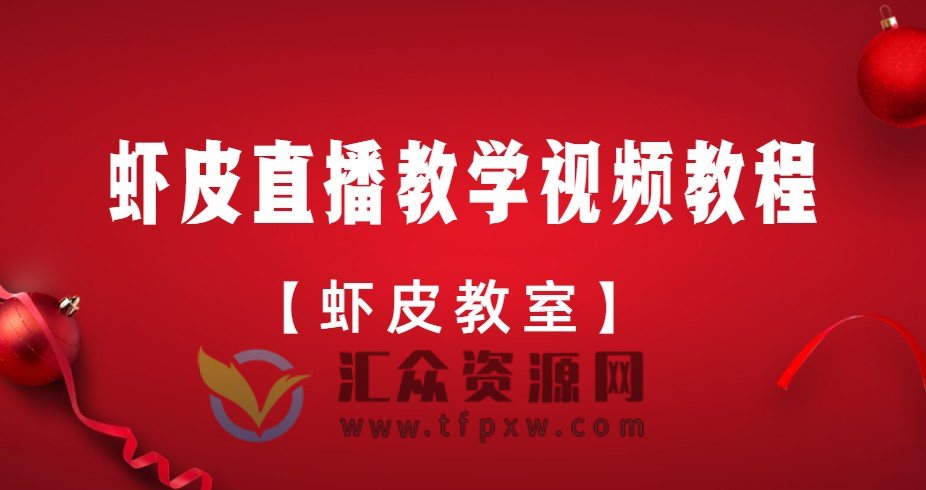 【虾皮教室】shopee虾皮网直播教学视频教程插图