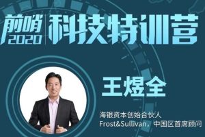 2021-2023年王煜全《前哨科技特训营》持续更新