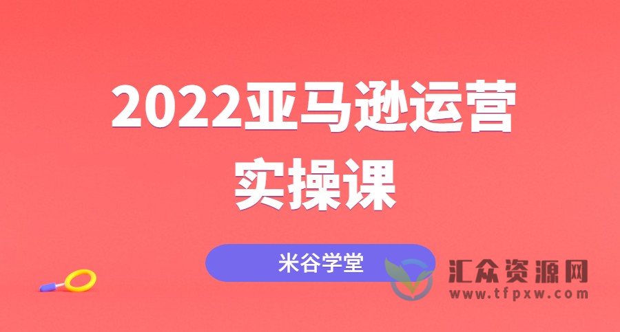 米谷学堂·2022亚马逊运营实操课插图