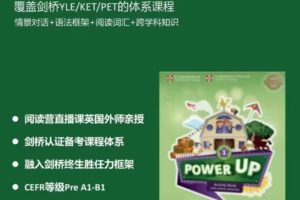Shelly老师《剑桥power up精讲课 Level 1》覆盖剑桥YLE/KET/PET的体系课程