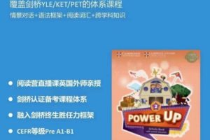 Shelly老师《剑桥power up精讲课Level 2》覆盖剑桥YLE/KET/PET的体系课程