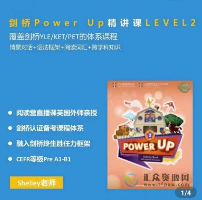 Shelly老师《剑桥power up精讲课Level 2》覆盖剑桥YLE/KET/PET的体系课程插图