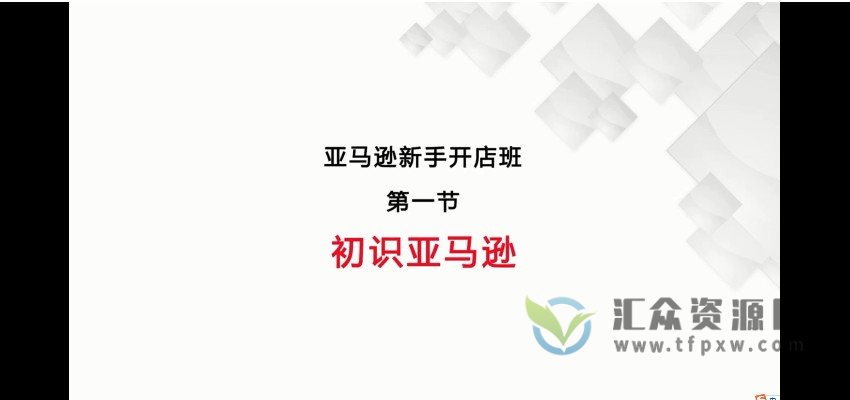 喜课商学院－亚马逊入门基础班课程插图