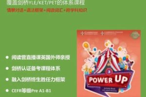 Shelly老师《剑桥power up精讲课Level 3》覆盖剑桥YLE/KET/PET的体系课程