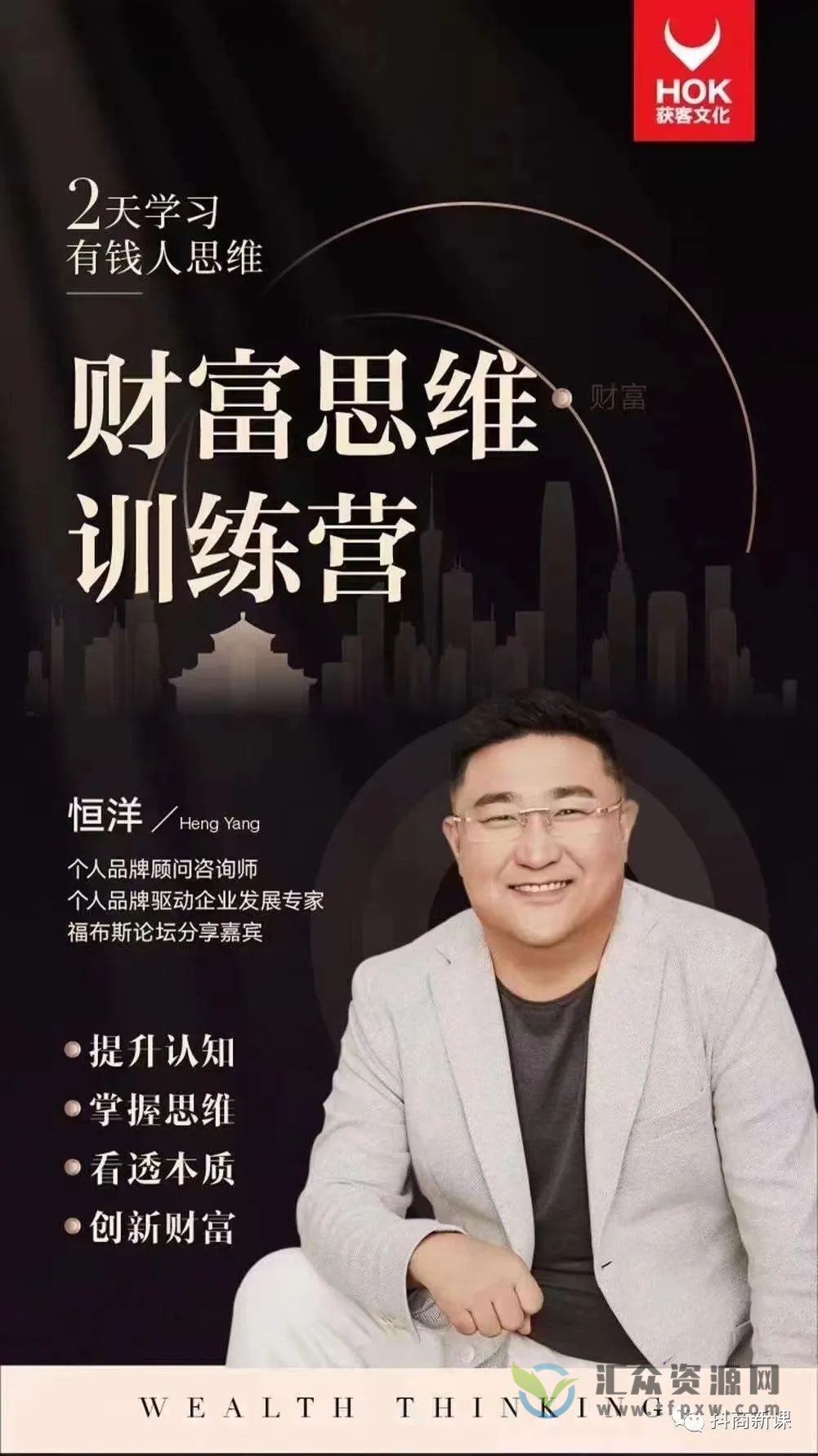 恒洋老师《恒洋财富思维训练营》提升认知、掌握思维、看透本质插图1