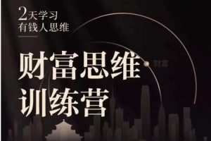 恒洋老师《恒洋财富思维训练营》提升认知、掌握思维、看透本质
