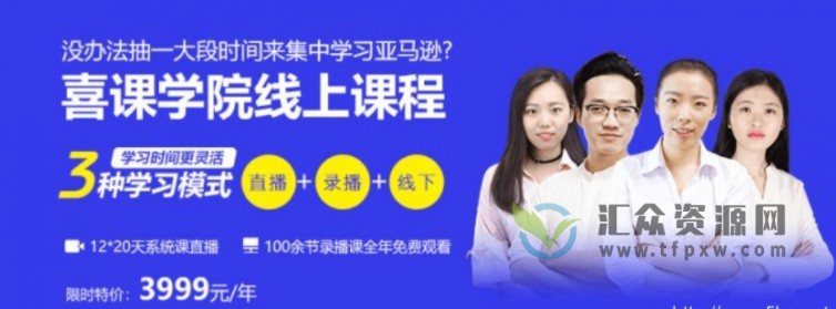 喜课商学院《亚马逊运营中级班》插图