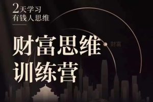 恒洋老师：财富思维训练营（抖音同款课程）