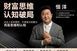 恒洋老师：财富思维认知破局