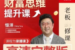 恒洋老师：财富提升思维课