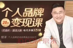 恒洋老师：个人品牌变现课（音频）