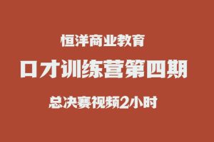 恒洋《口才训练营第四期总决赛》视频时长2小时