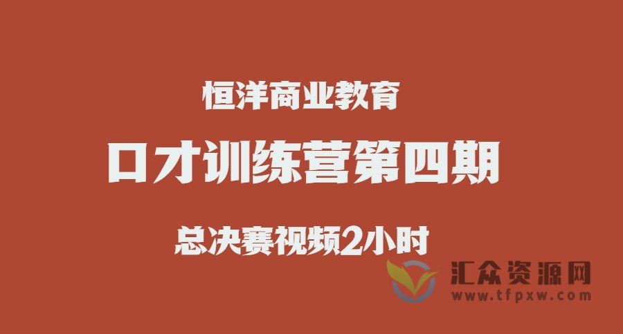 恒洋《口才训练营第四期总决赛》视频时长2小时插图