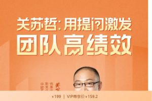 关苏哲·用提问激发团队高绩效 视频课程30讲