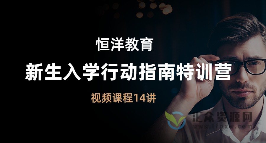恒洋《新生入学行动指南特训营》视频14讲