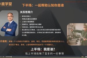 关苏哲：教练型领导力（抖音同款199）