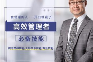 关苏哲·高效管理者的必备技能（音频） 199元课程