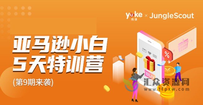 雨课·亚马逊小白特训营第9期【基础课】插图