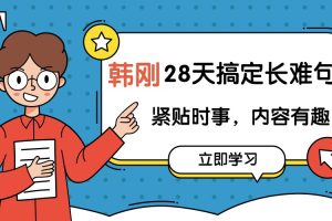 韩刚《28天搞定长难句》视频+全套课件资料