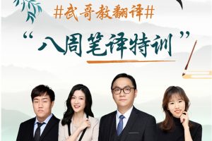 武哥教翻译-八周笔译特训2022全年课程一二三四期全集